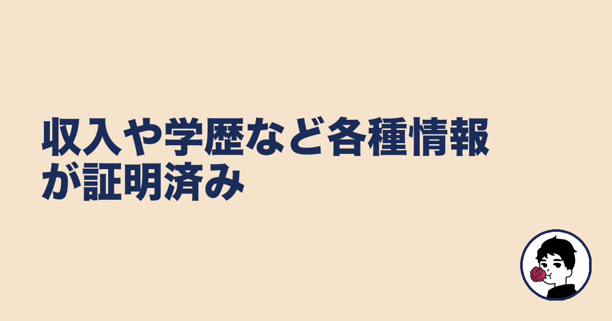 収入や学歴など各種情報が証明済み|やましょ