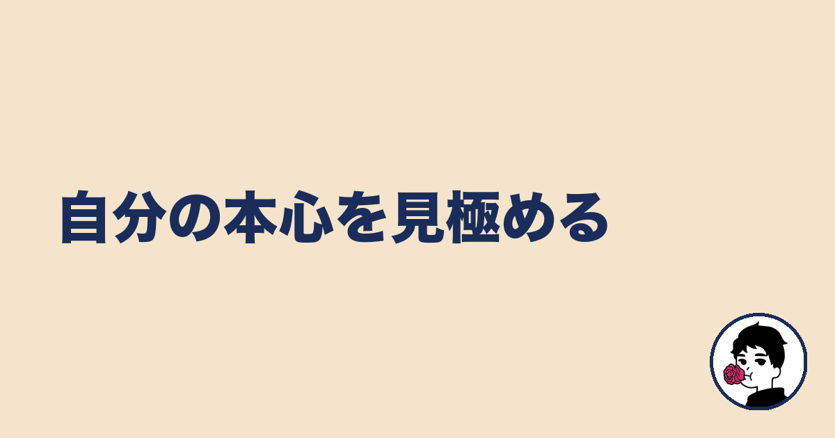 自分の本心を見極める|やましょ