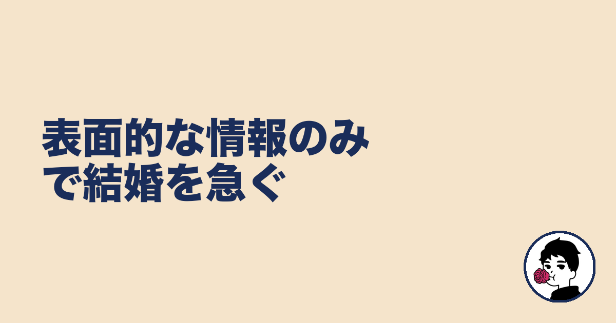 表面的な情報のみで結婚を急ぐ|やましょ