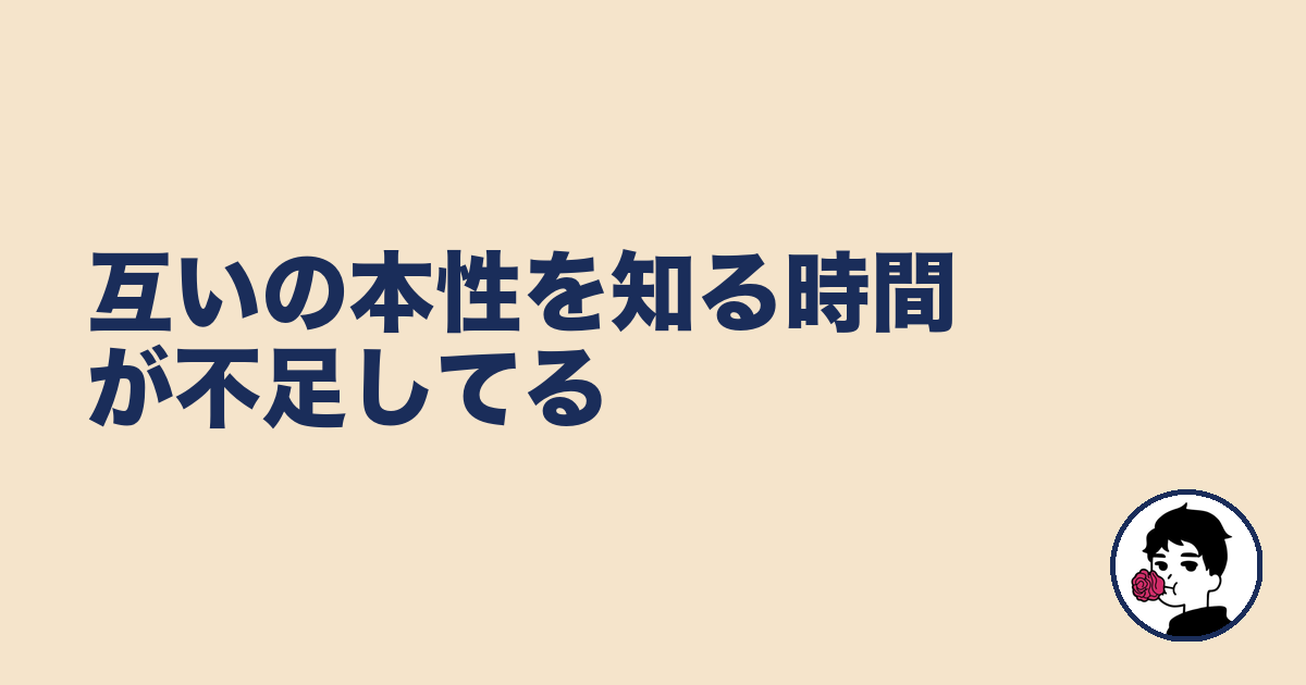 互いの本性を知る時間が不足してる|やましょ