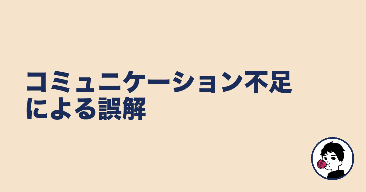 コミュニケーション不足による誤解|やましょ