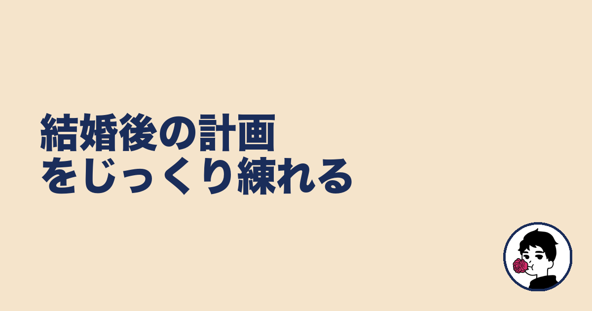 結婚後の計画をじっくり練れる|やましょ
