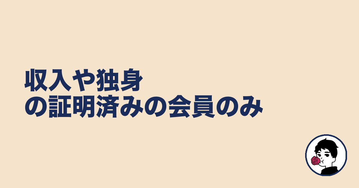 収入や独身の証明済みの会員のみ|やましょ