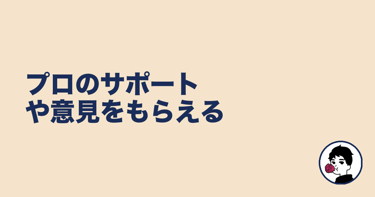 プロのサポートや意見をもらえる|やましょ