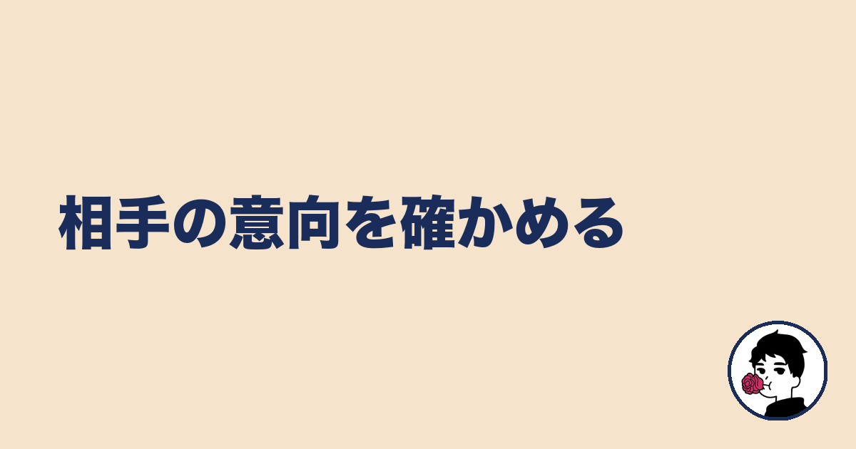 相手の意向を確かめる|やましょ