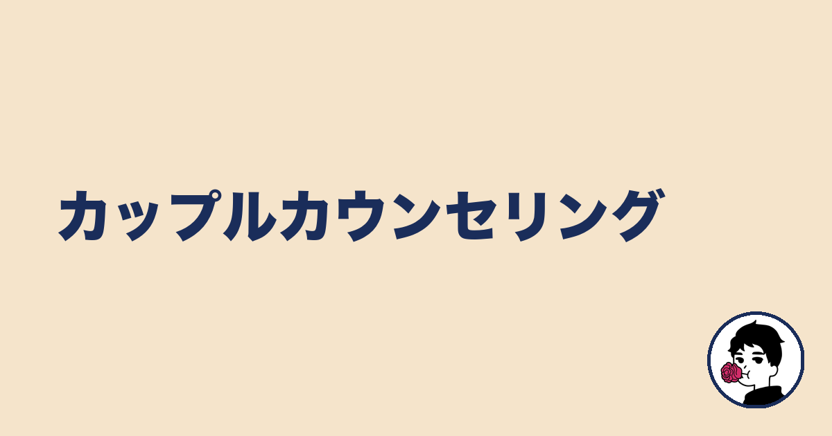 カップルカウンセリング|やましょ