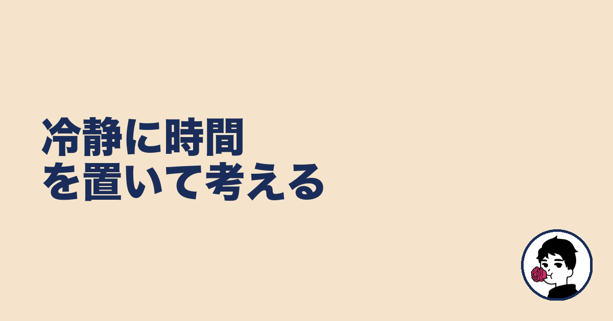 冷静に時間を置いて考える|やましょ