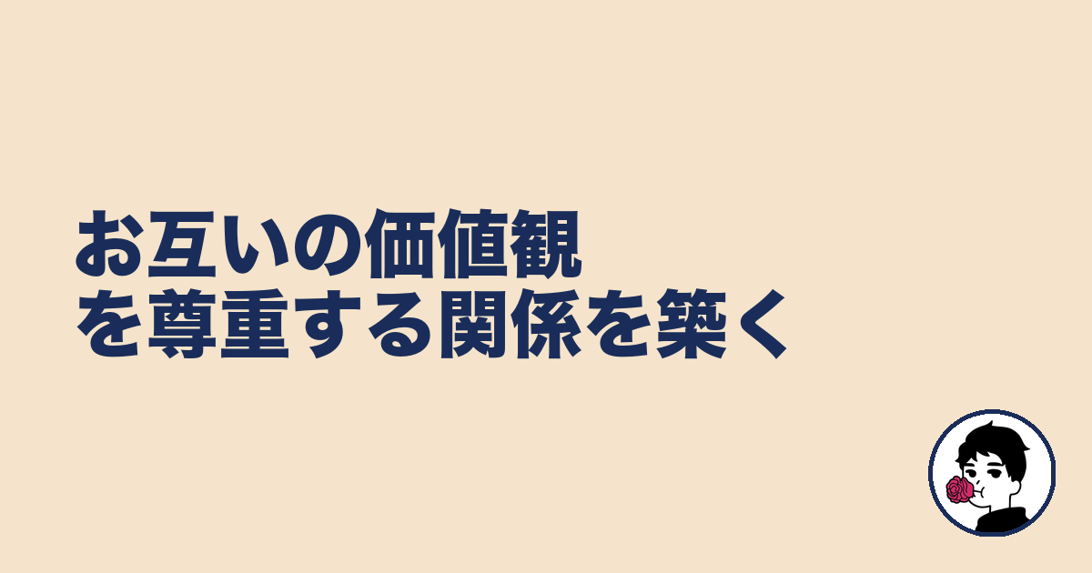 お互いの価値観を尊重する関係を築く|やましょ