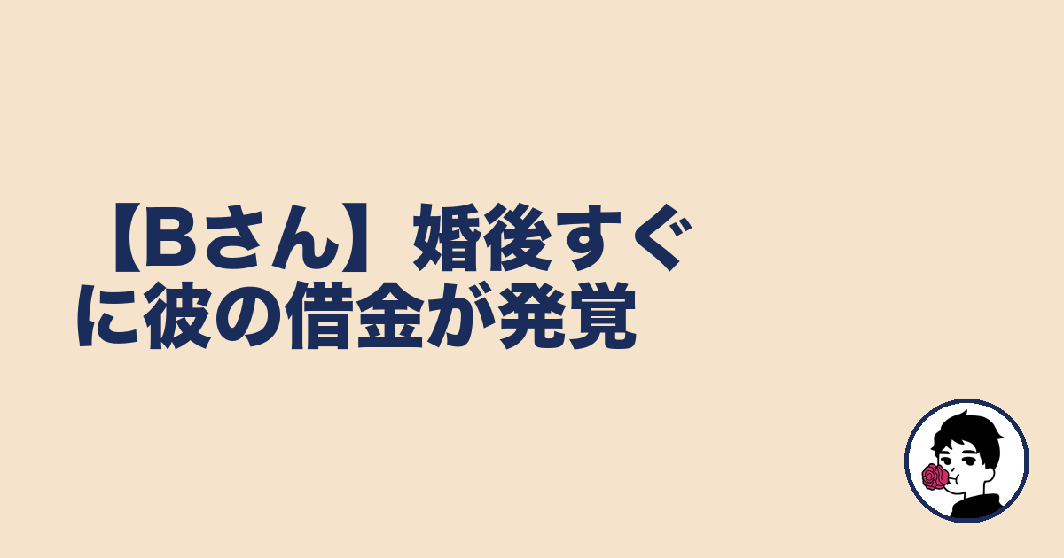 【Bさん】婚後すぐに彼の借金が発覚|やましょ