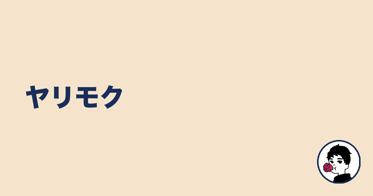 ヤリモク｜やましょ