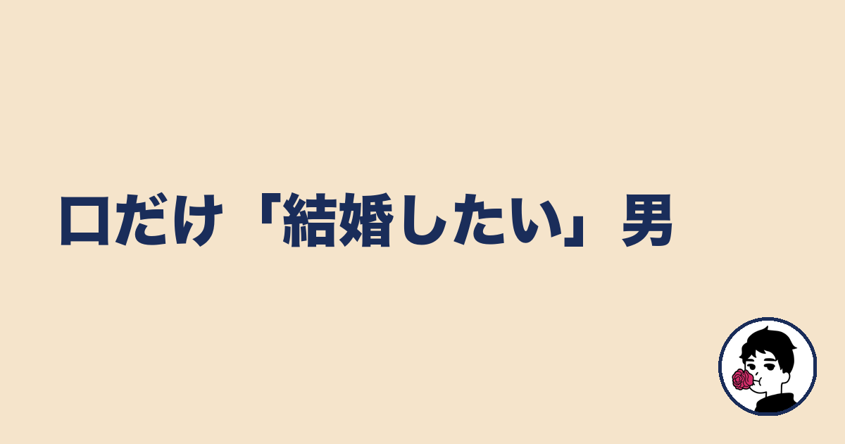 口だけ「結婚したい」男｜やましょ