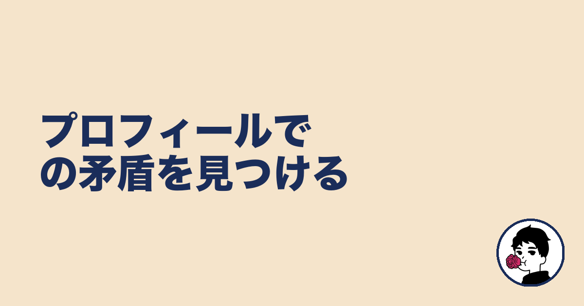 プロフィールでの矛盾を見つける｜やましょ
