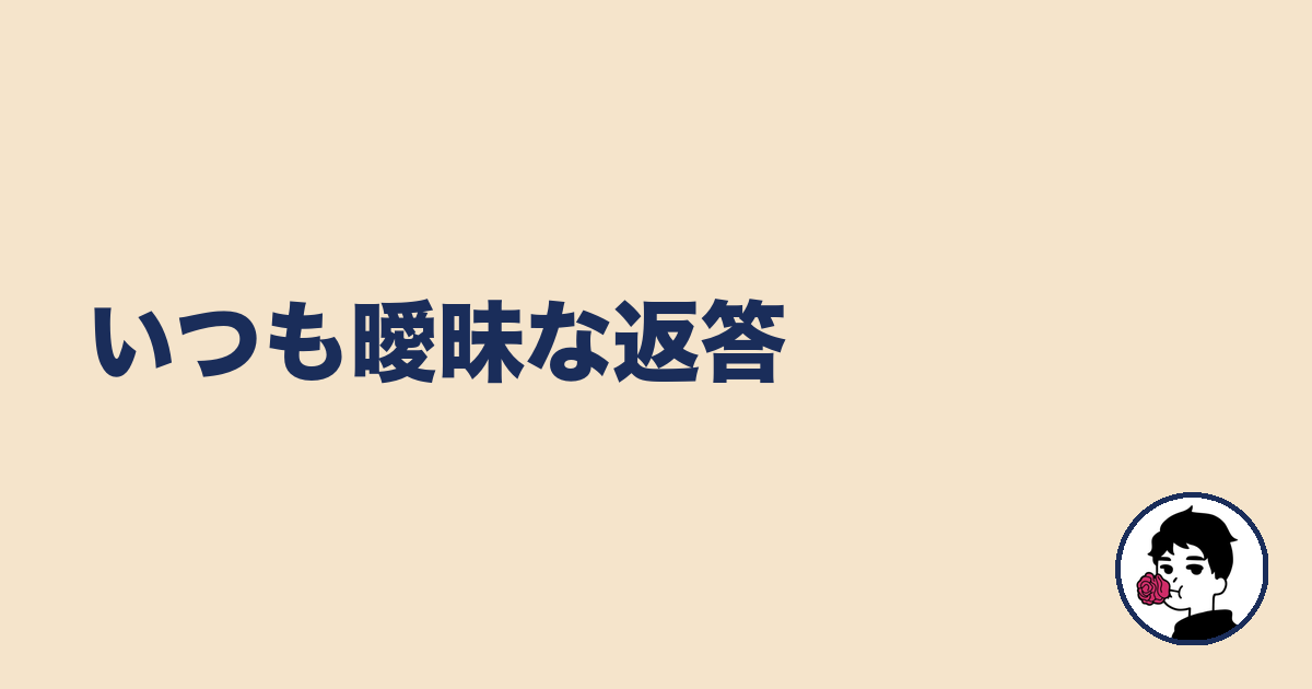 いつも曖昧な返答｜やましょ