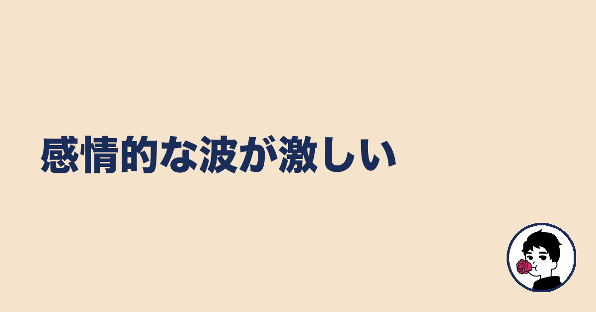 感情的な波が激しい｜やましょ