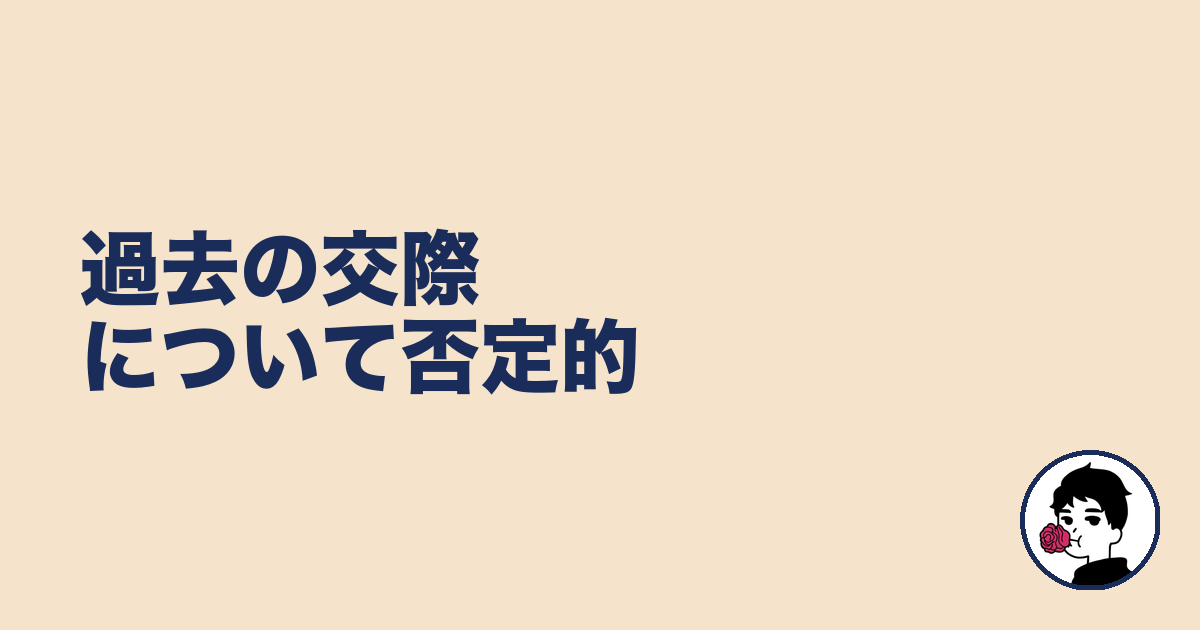 過去の交際について否定的｜やましょ