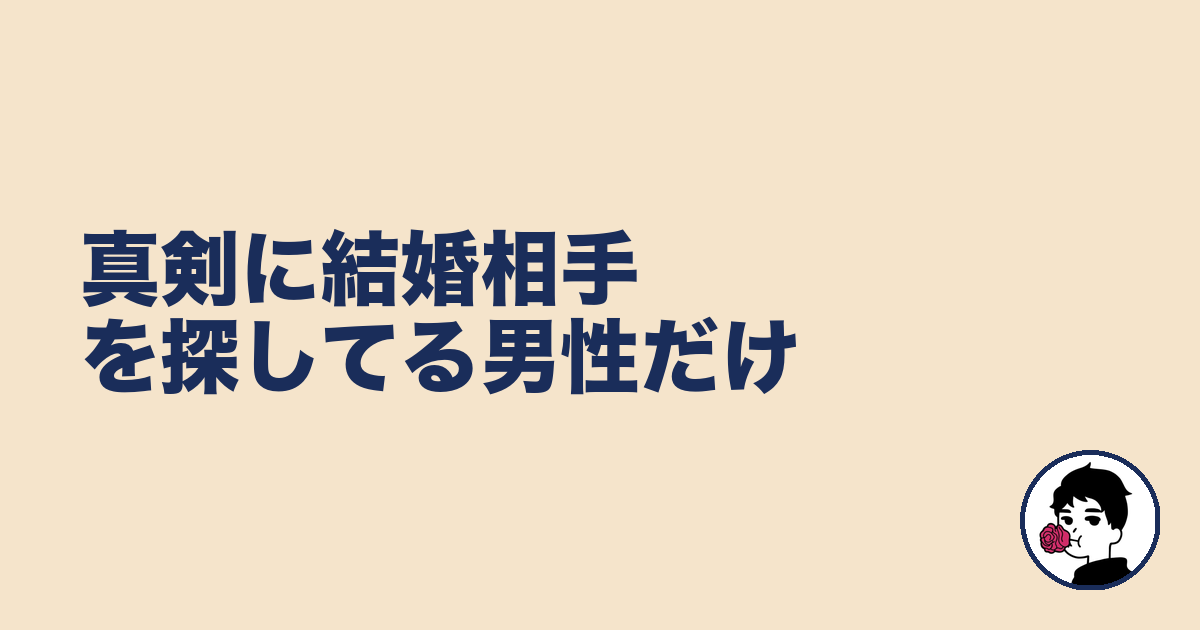真剣に結婚相手を探してる男性だけ｜やましょ
