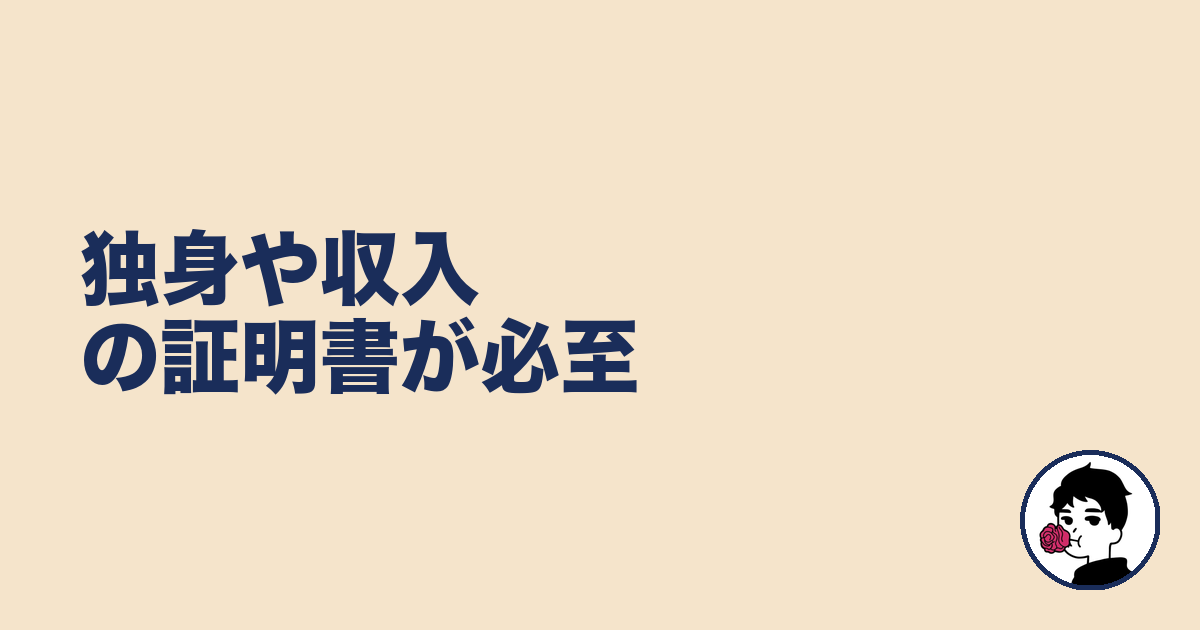 独身や収入の証明書が必至｜やましょ