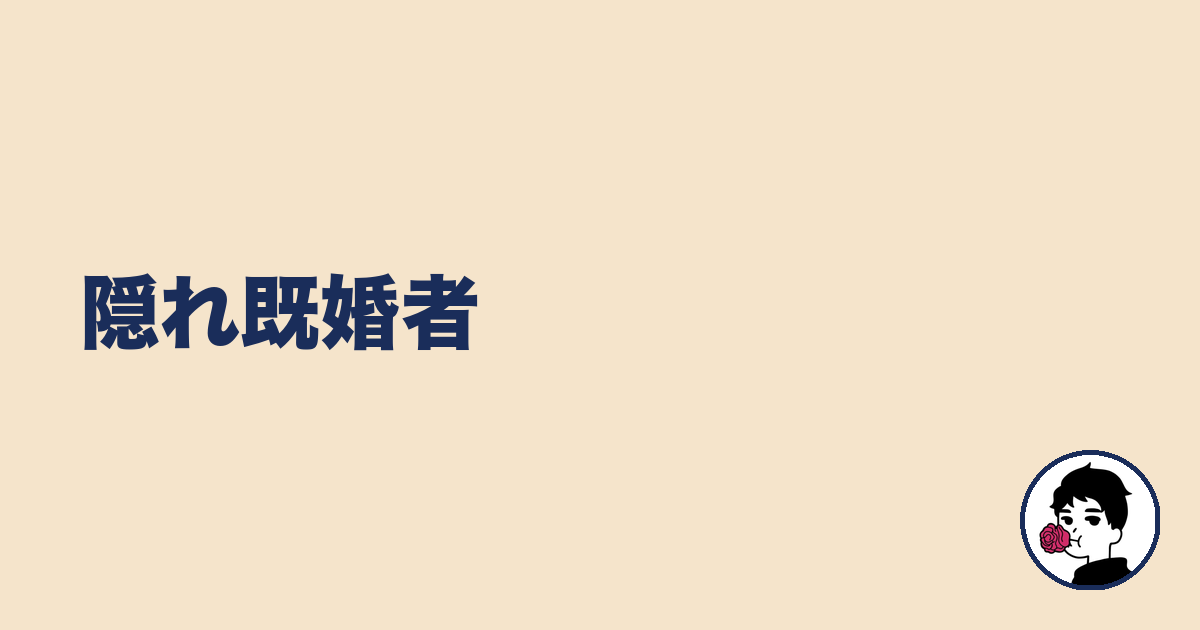 隠れ既婚者｜やましょ