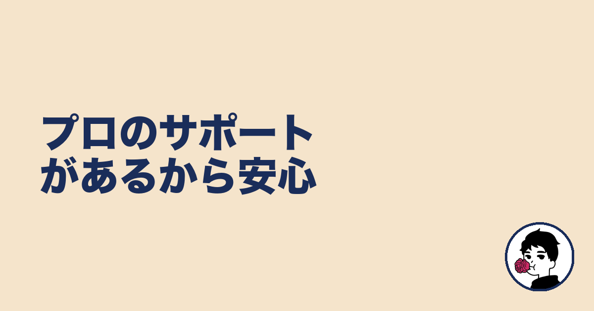 プロのサポートがあるから安心｜やましょ