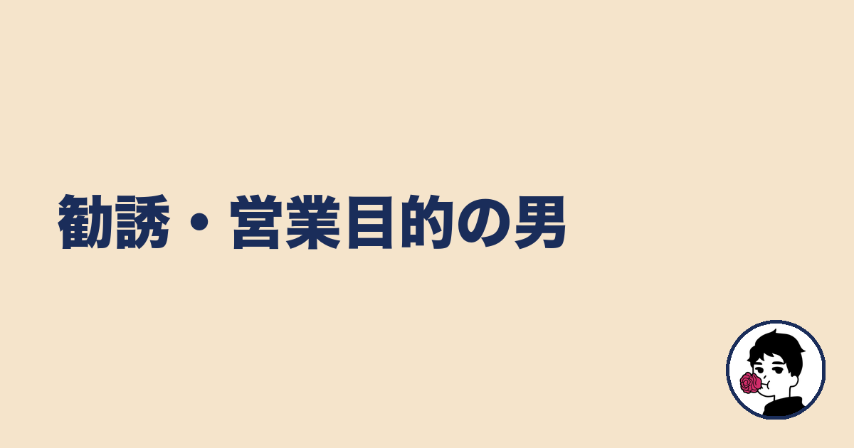 勧誘・営業目的の男｜やましょ