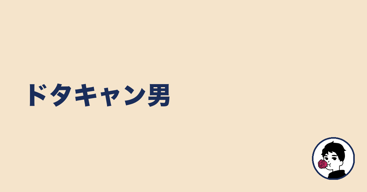 ドタキャン男｜やましょ