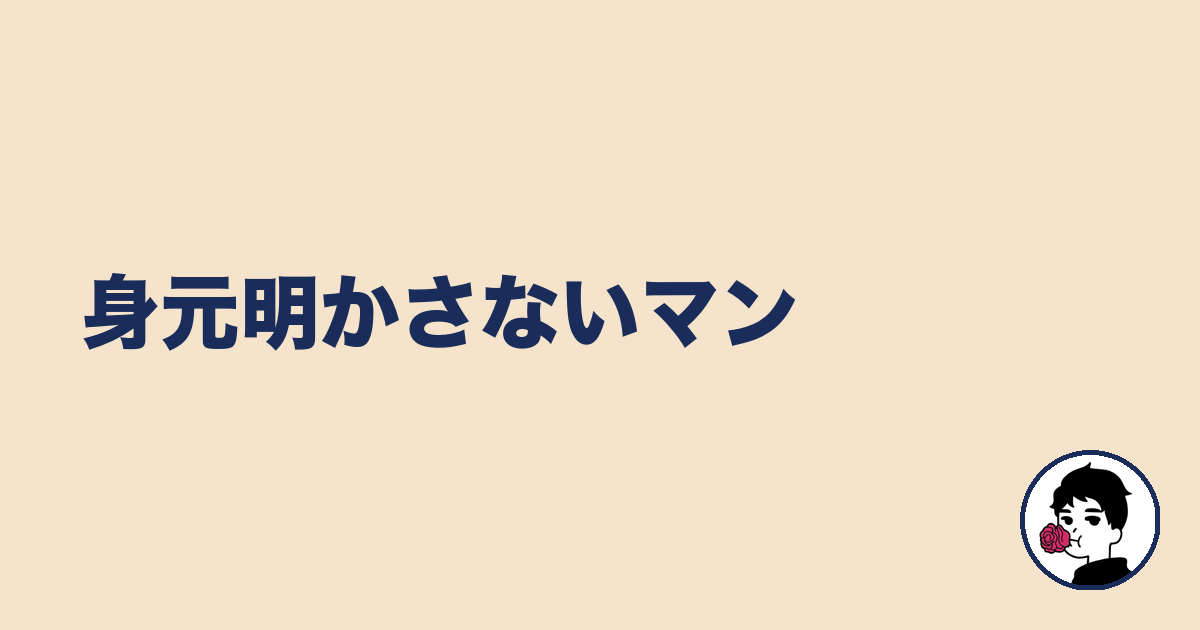 身元明かさないマン｜やましょ