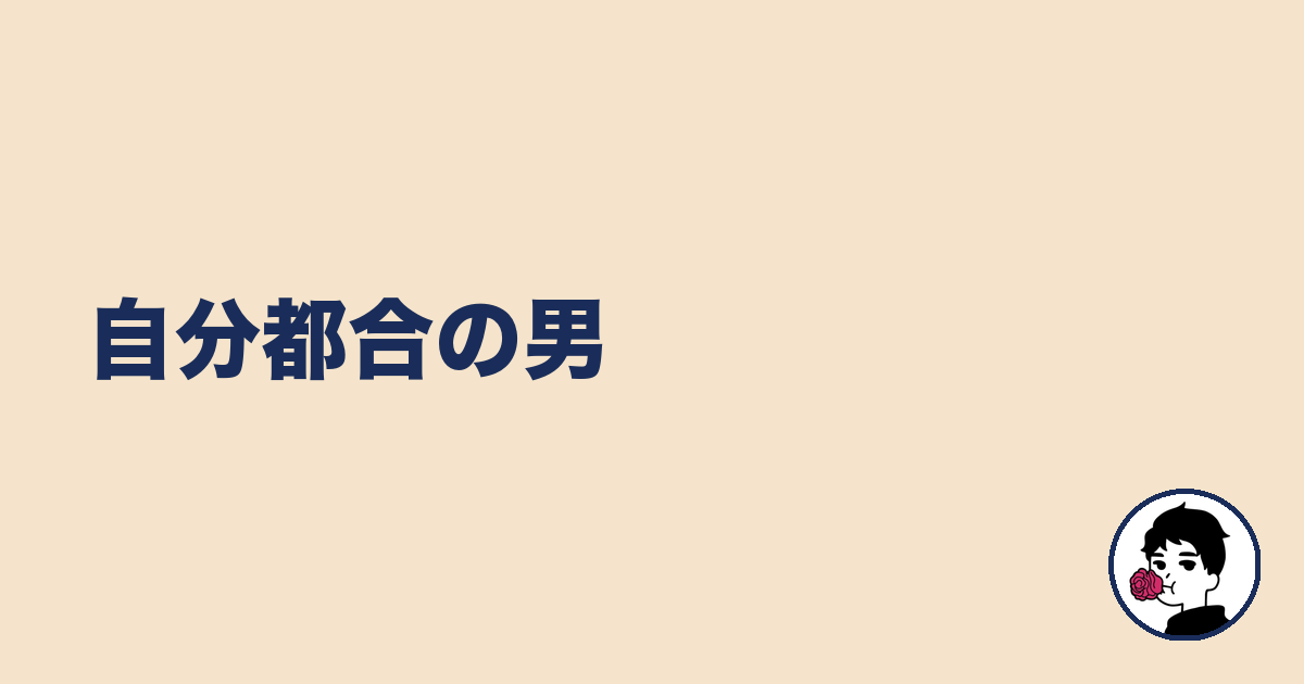 自分都合の男｜やましょ