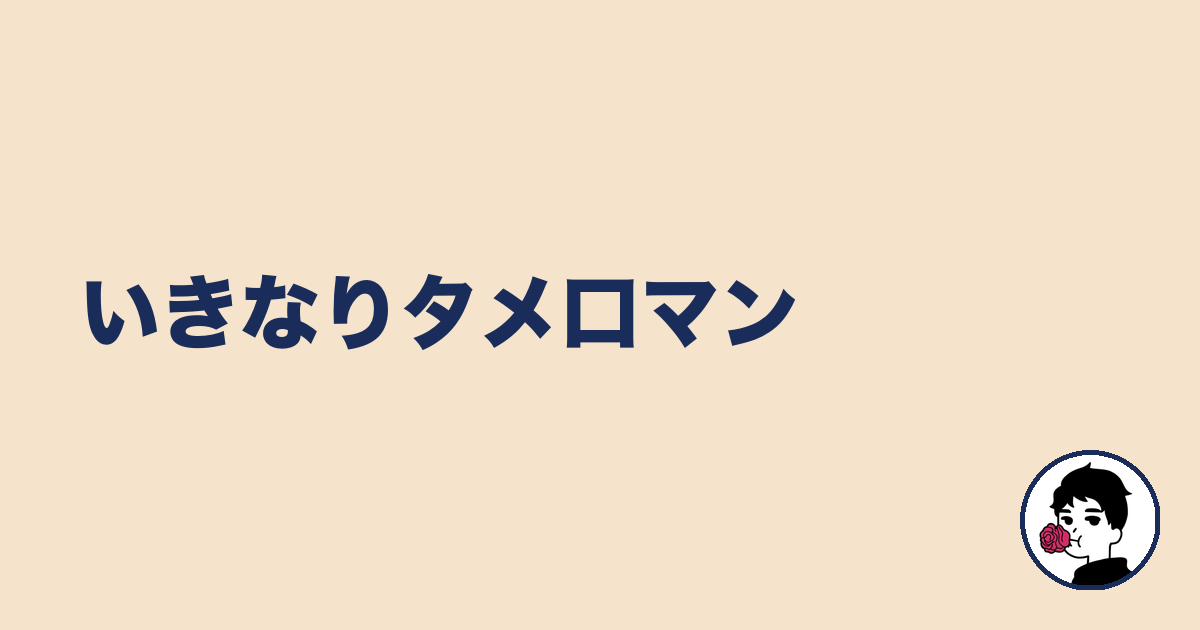 いきなりタメ口マン｜やましょ