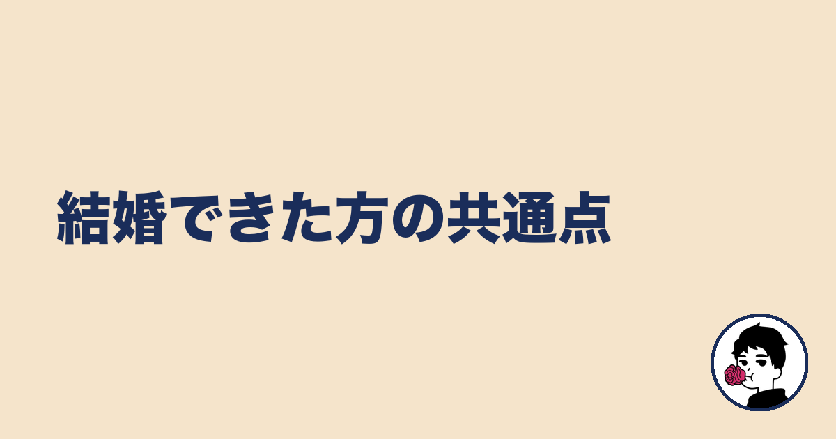 結婚できた方の共通点｜やましょ