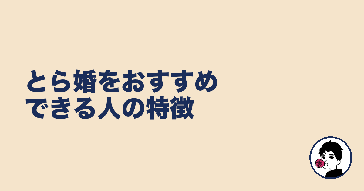 とら婚をおすすめできる人の特徴｜やましょ