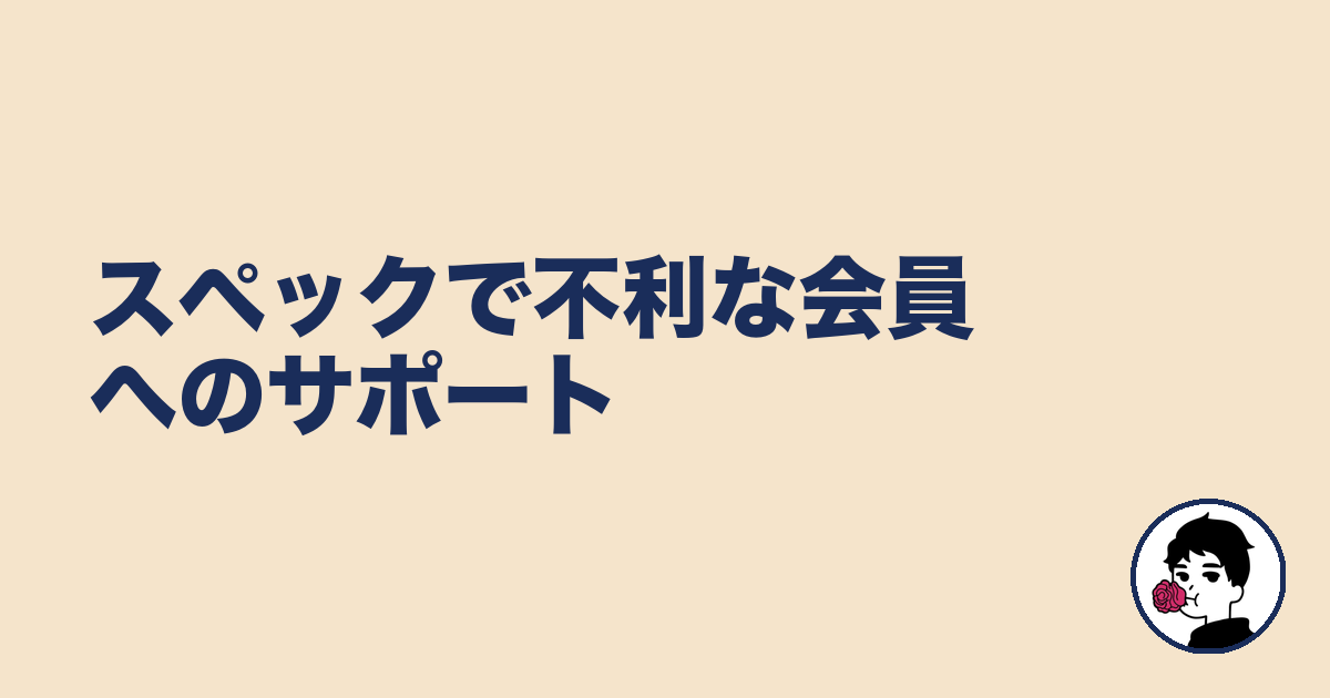 スペックで不利な会員へのサポート｜やましょ