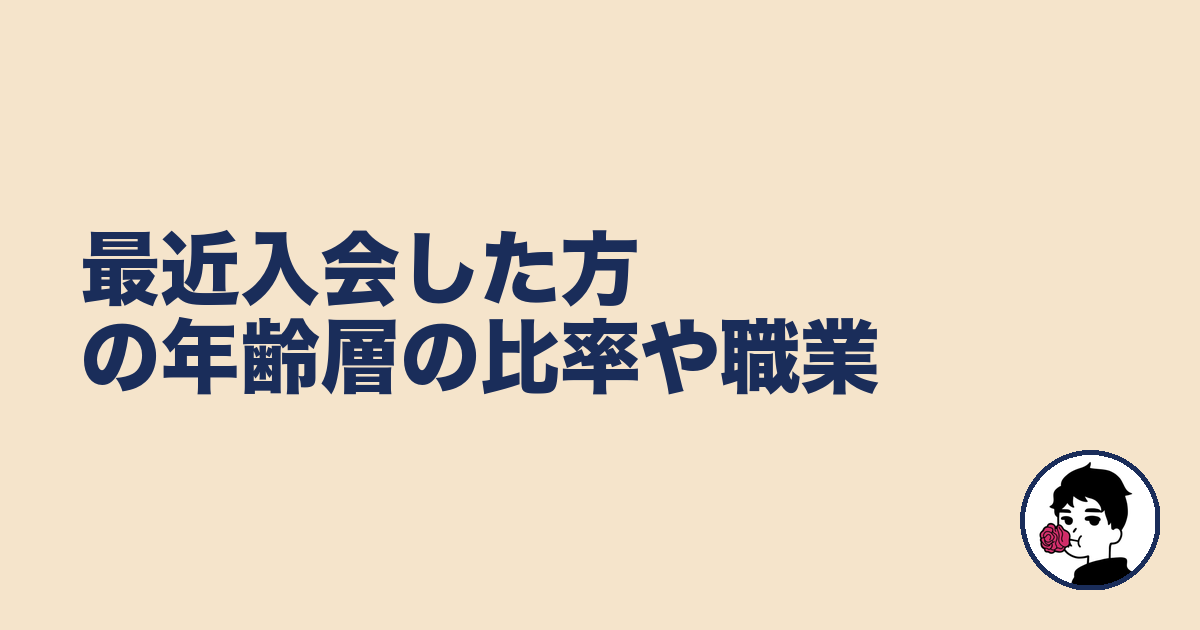 最近入会した方の年齢層の比率や職業｜やましょ