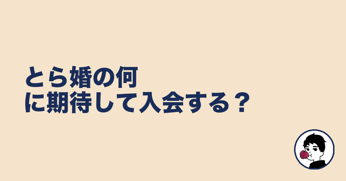 とら婚の何に期待して入会する？｜やましょ