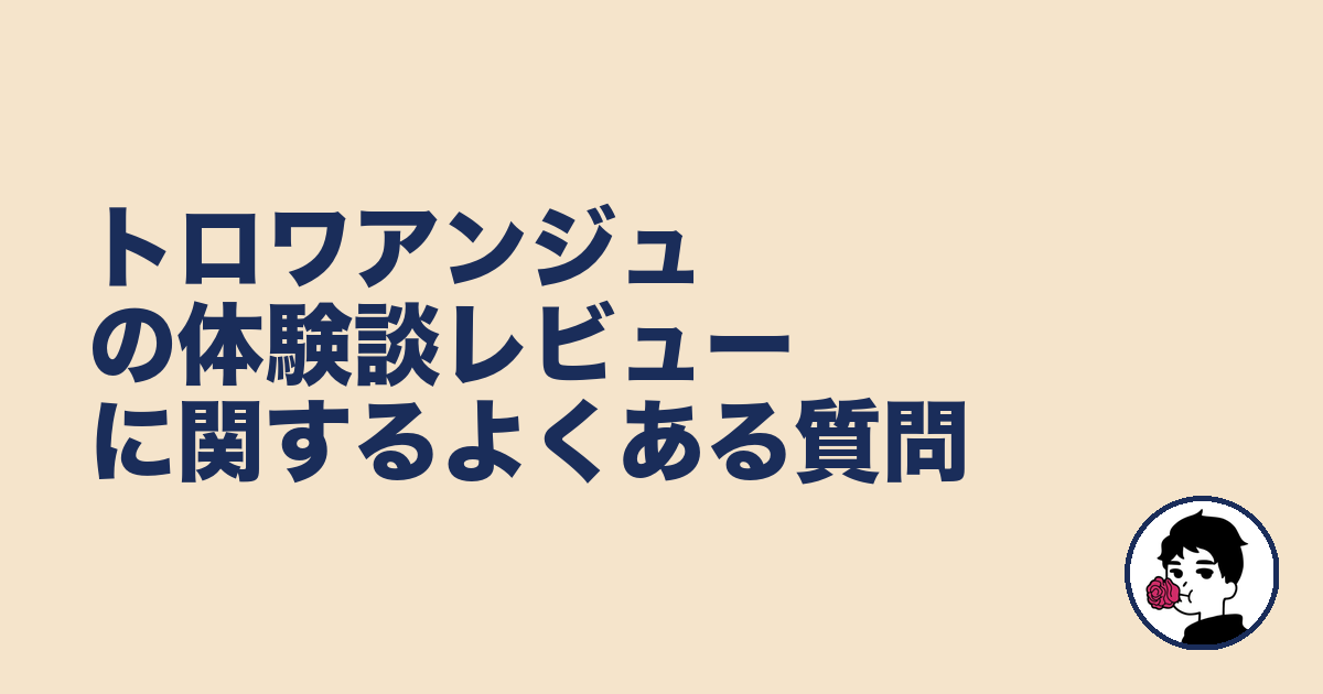 トロワアンジュの体験談レビューに関するよくある質問｜やましょ