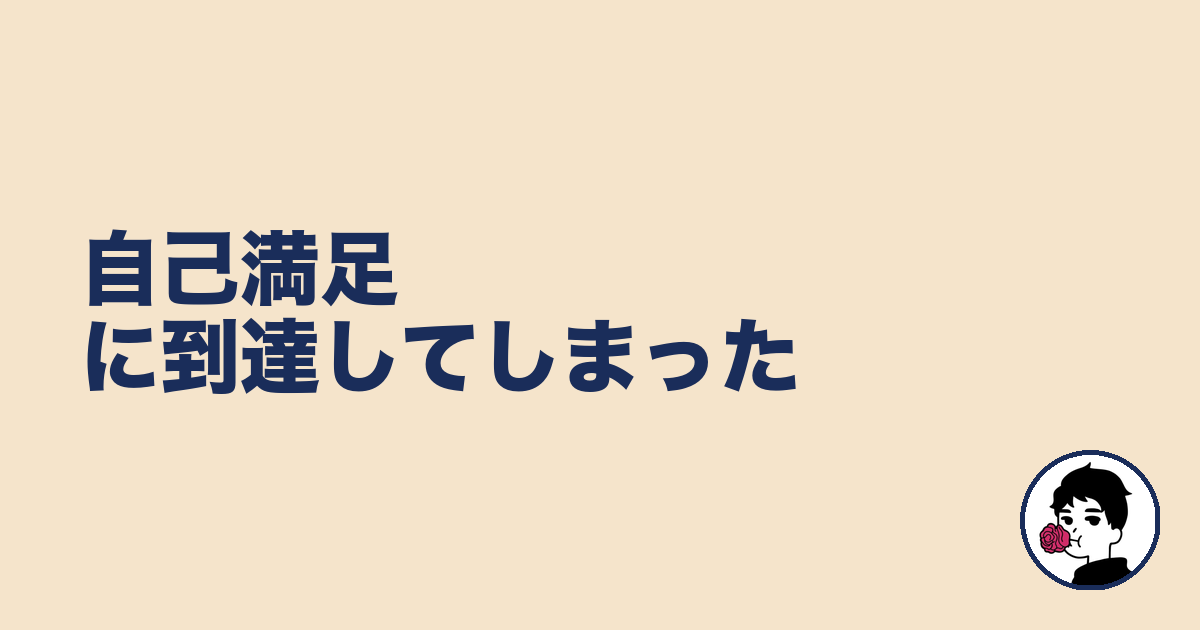 自己満足に到達してしまった|やましょ
