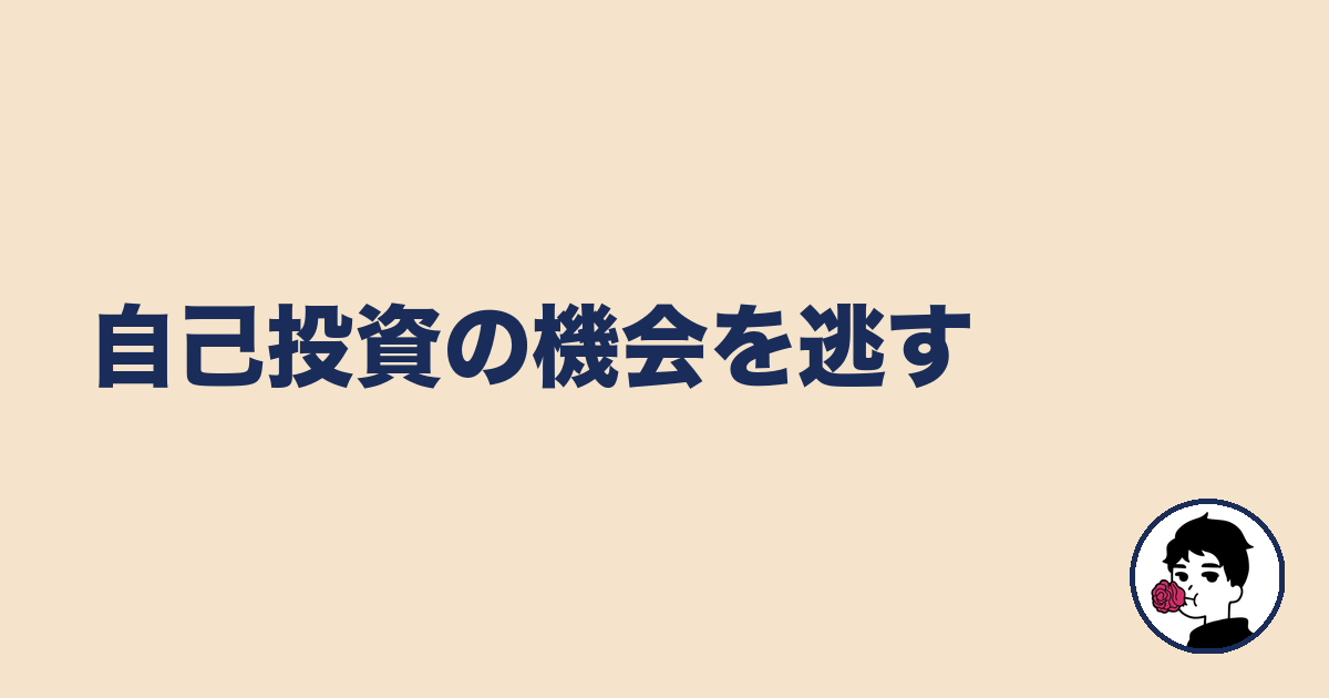 自己投資の機会を逃す|やましょ