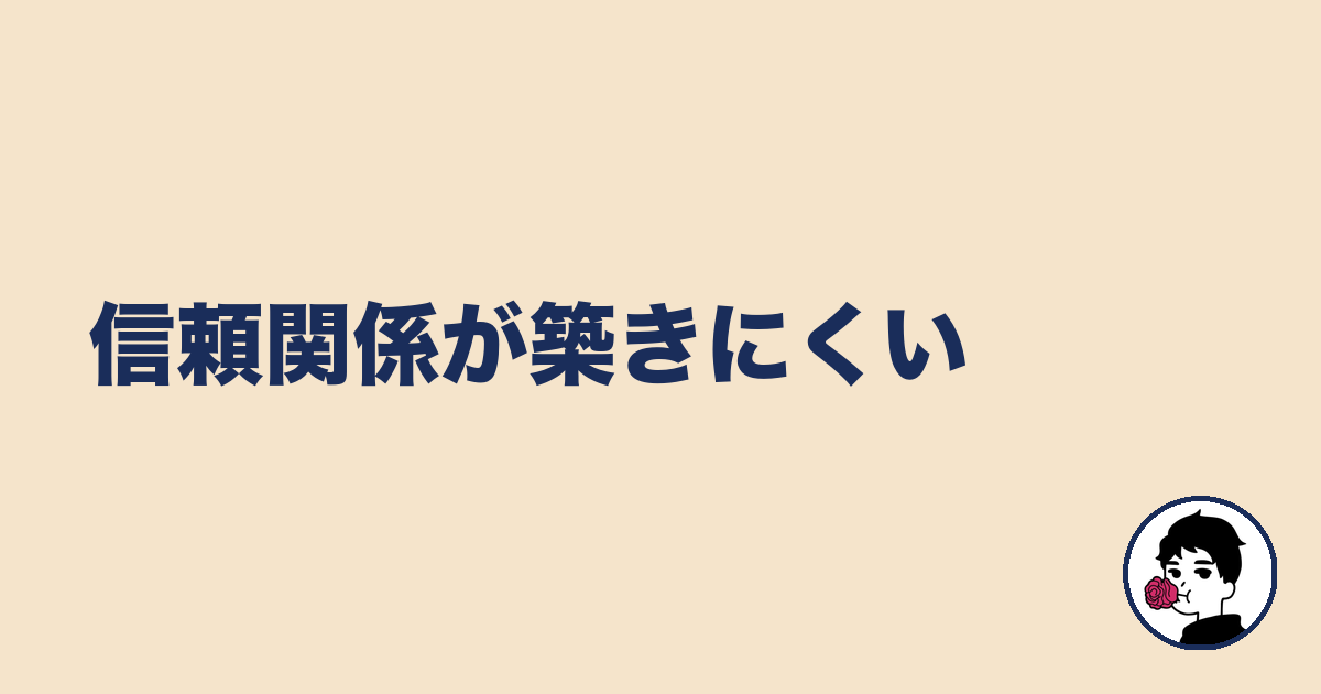 信頼関係が築きにくい|やましょ