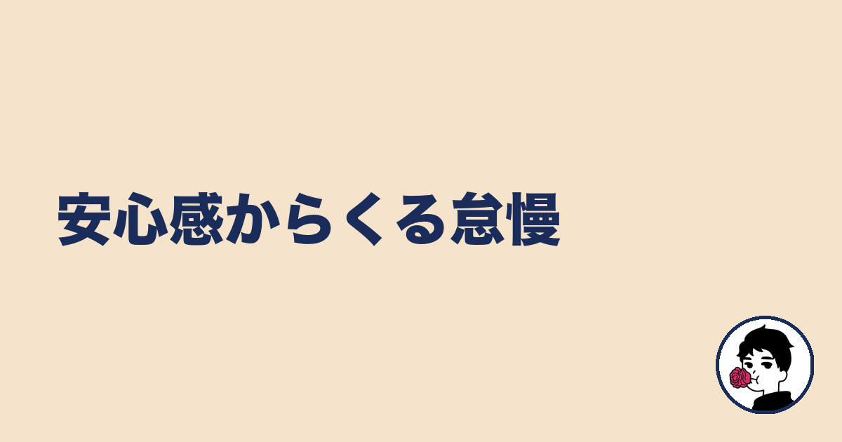 安心感からくる怠慢|やましょ