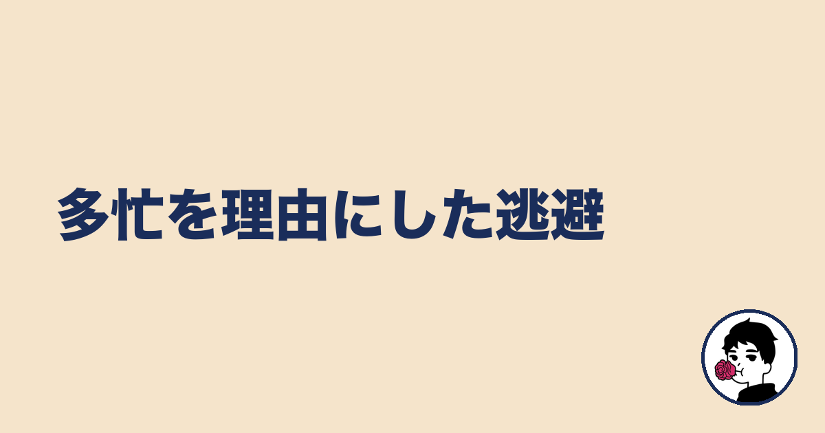 多忙を理由にした逃避|やましょ