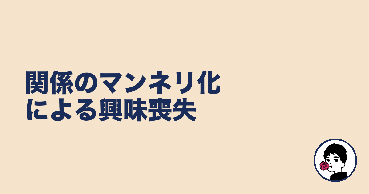 関係のマンネリ化による興味喪失|やましょ