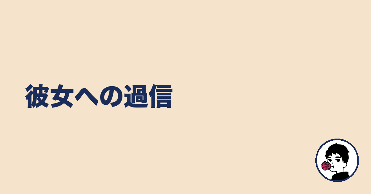 彼女への過信|やましょ