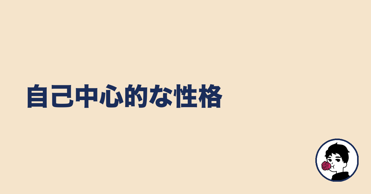 自己中心的な性格|やましょ
