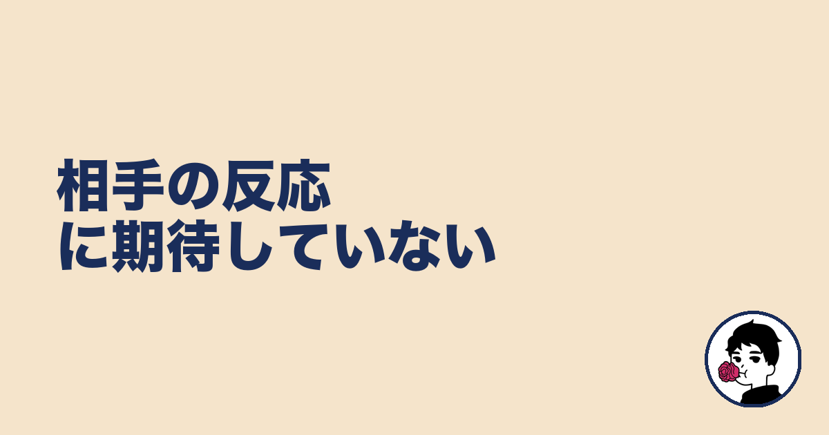 相手の反応に期待していない|やましょ