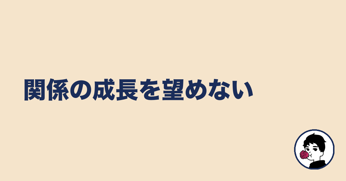 関係の成長を望めない|やましょ