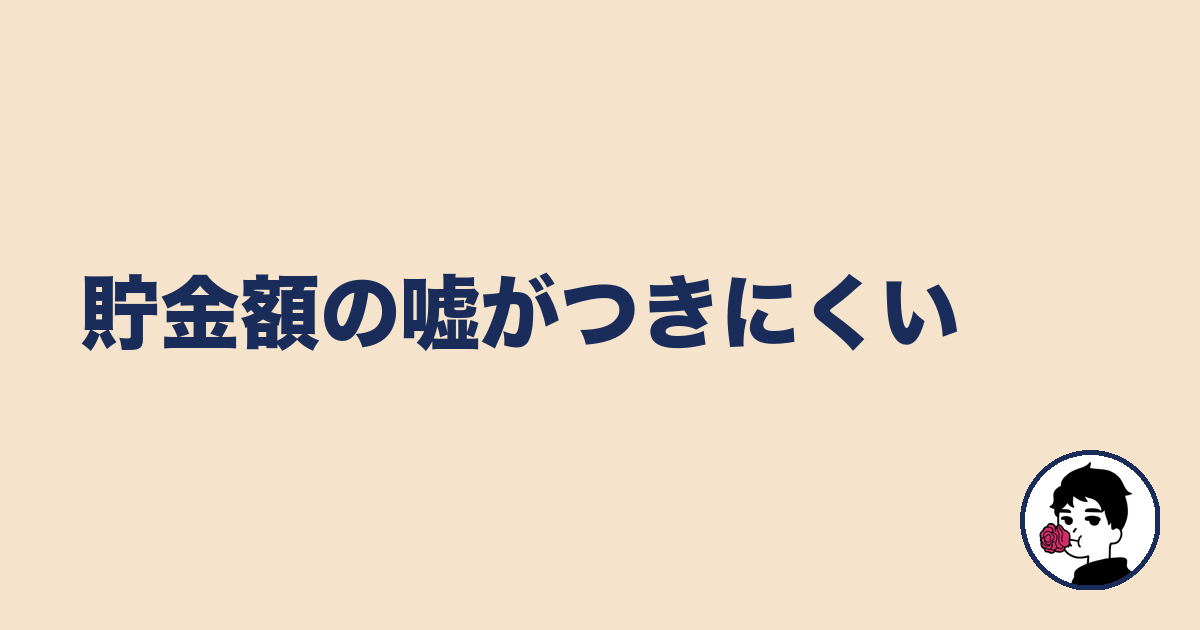 貯金額の嘘がつきにくい｜やましょ
