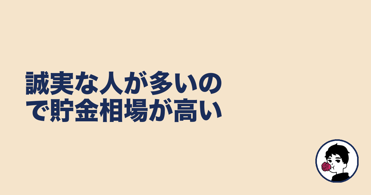 誠実な人が多いので貯金相場が高い｜やましょ