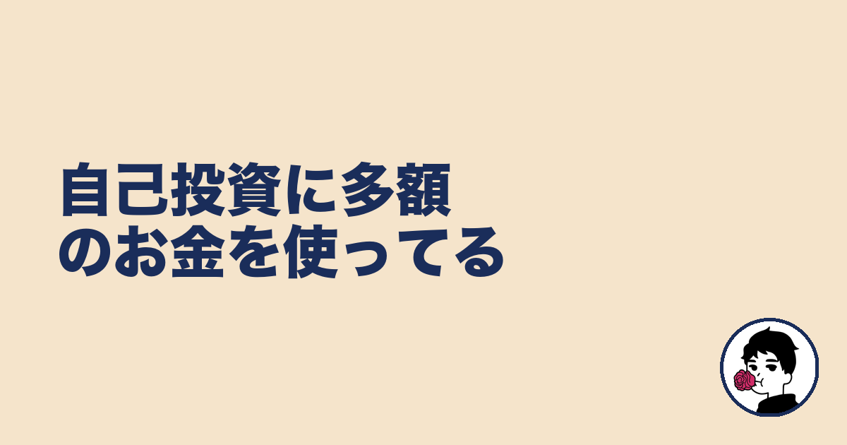 自己投資に多額のお金を使ってる｜やましょ