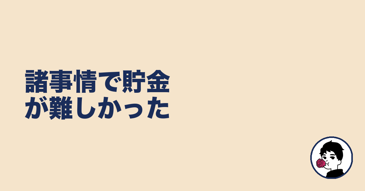 諸事情で貯金が難しかった｜やましょ