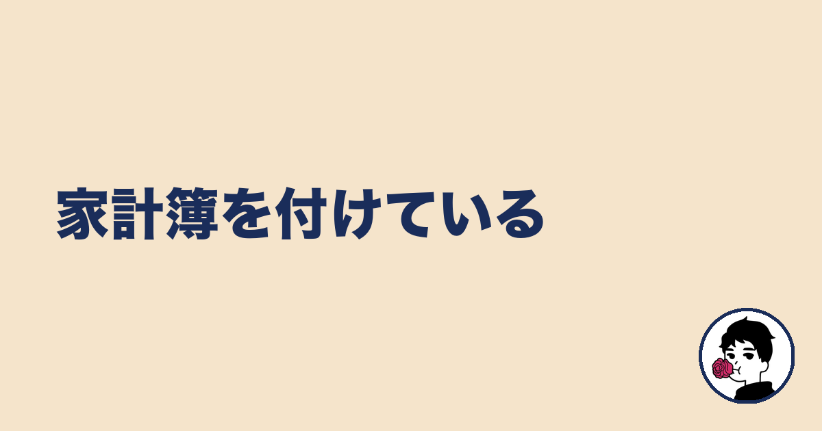 家計簿を付けている｜やましょ