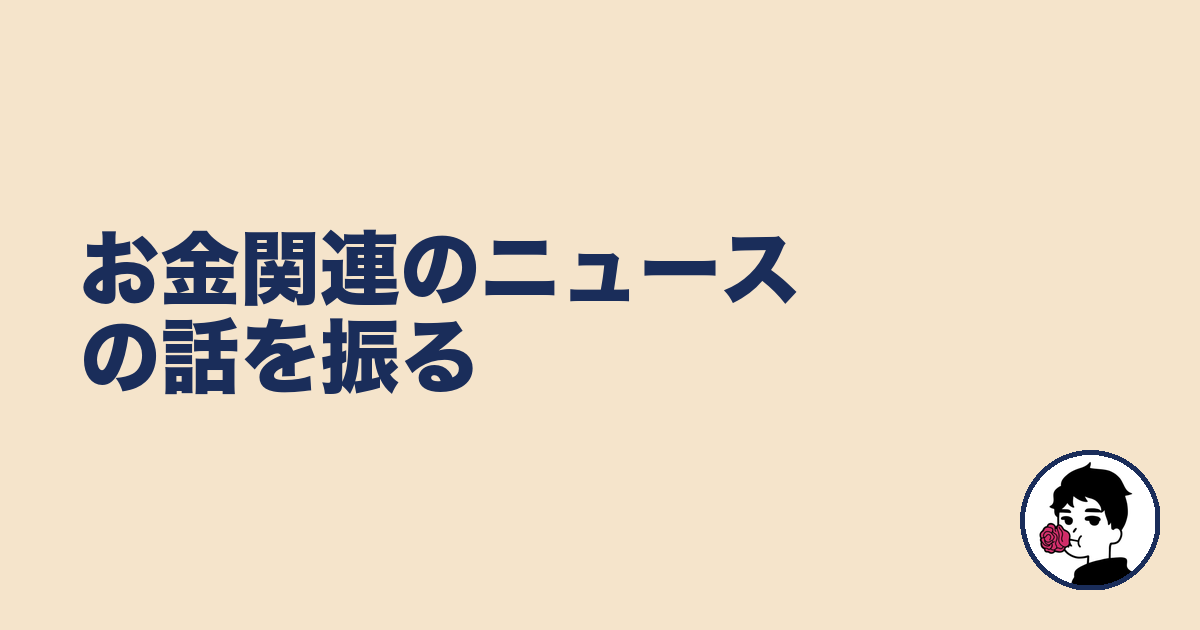 お金関連のニュースの話を振る｜やましょ
